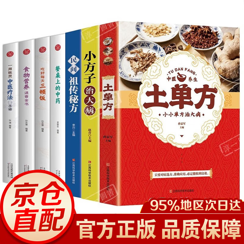 【官方正版 京东配送】全3册 土单方 +祖传秘方+小方子 土单方 张至顺正版 百病食疗大全+老偏方+中药养生治病 民间实用张至顺道长土单方草药书三册 中国医书大全老偏方食补中药方剂中医书籍 7册全套+
