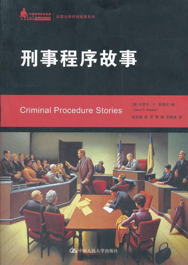 刑事程序故事/斯泰克/法律/9787300148076