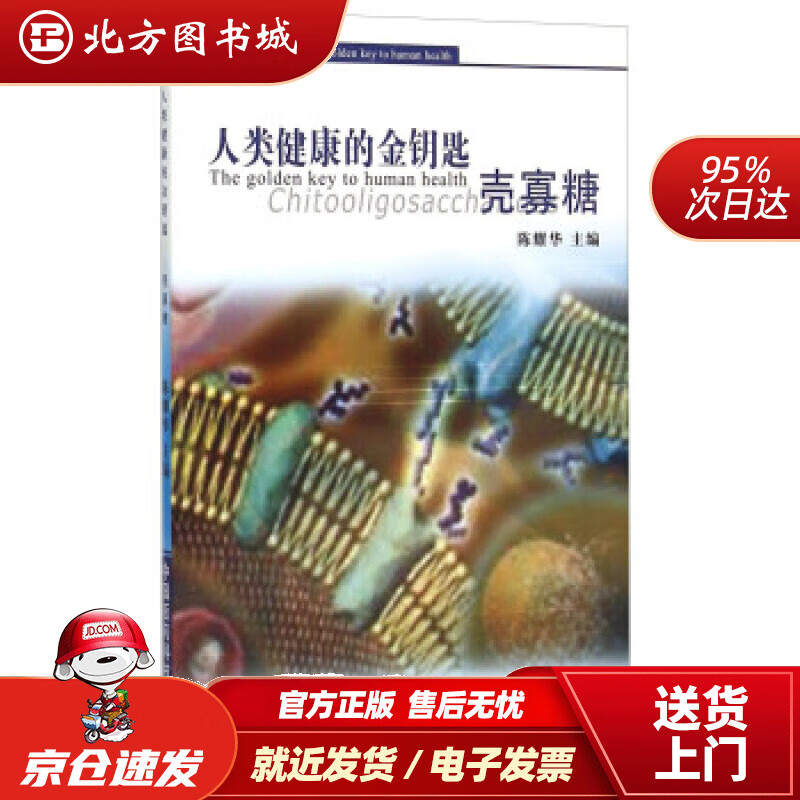 【正版现货】人类健康的金钥匙壳寡糖陈耀华编 北方图书城