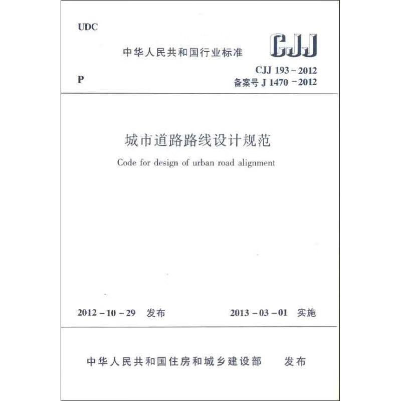 中华人民共和国国家标准 城市道路路线设计规范(CJJ193-2012备案号J14