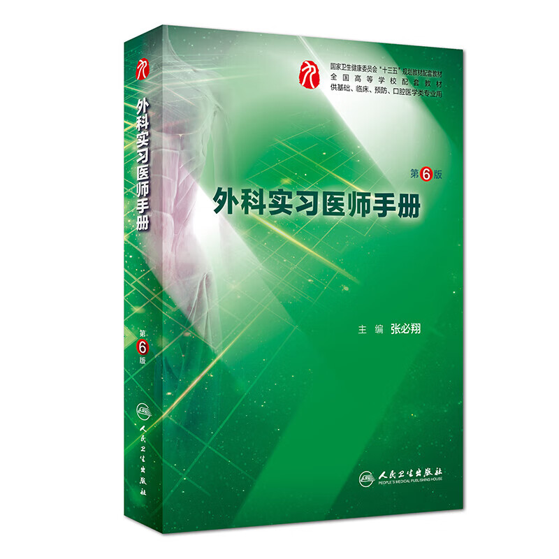 正版 外科实习医师手册（第6版/本科临床配教）人民卫生出版社 临床医学专业的本科教学辅助用书 五年制本科