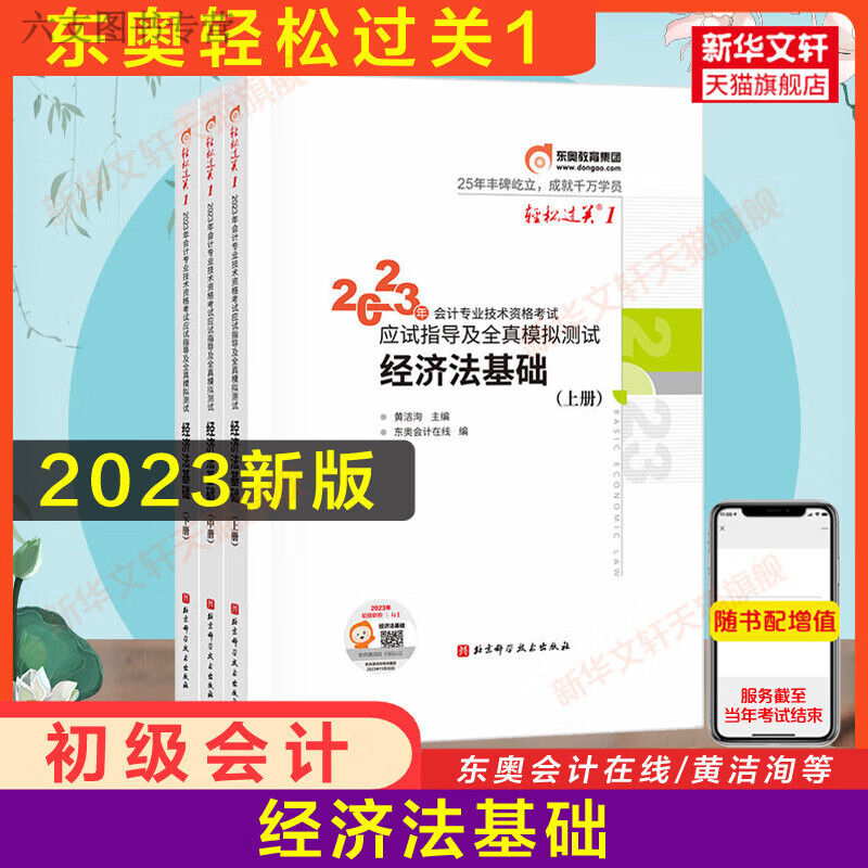 现货正版  2023年东奥经济法基础轻松过关1轻一 会计初级职称指导真题模拟练习题库 会计师证初级考试书 配套怎么看?