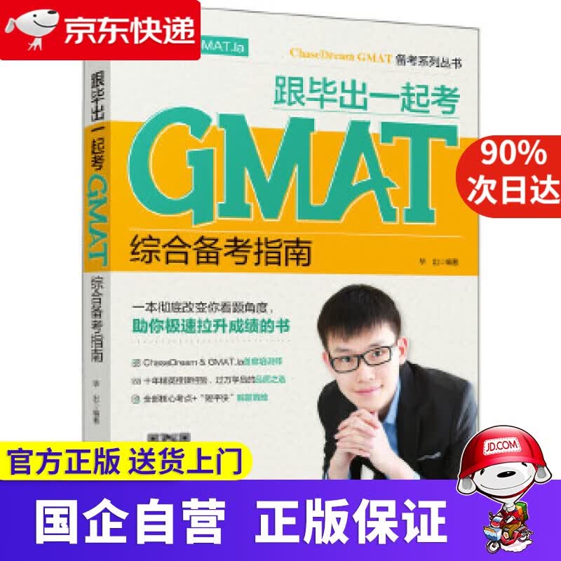【正版新书】跟毕出一起考GMAT—综合备考指南 毕出 著 机械工业出版社 978765659