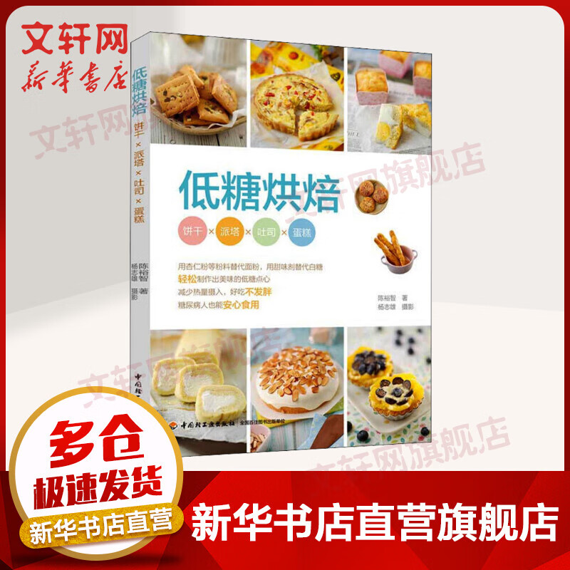 低糖烘焙