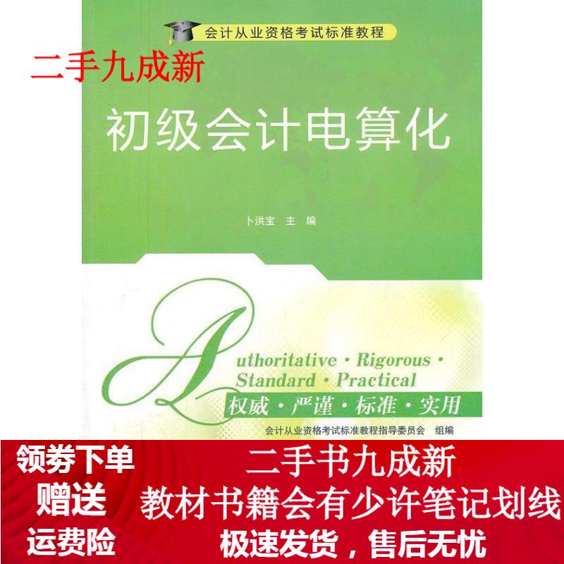 初级会计电算化 卜红宝 编 9787302302209 清华大学出版社