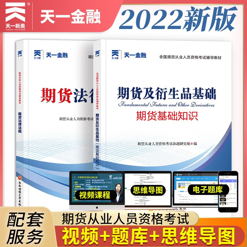 期货从业资格考试2022教材：期货法律法规+期货及衍生品基础（套装共2册）