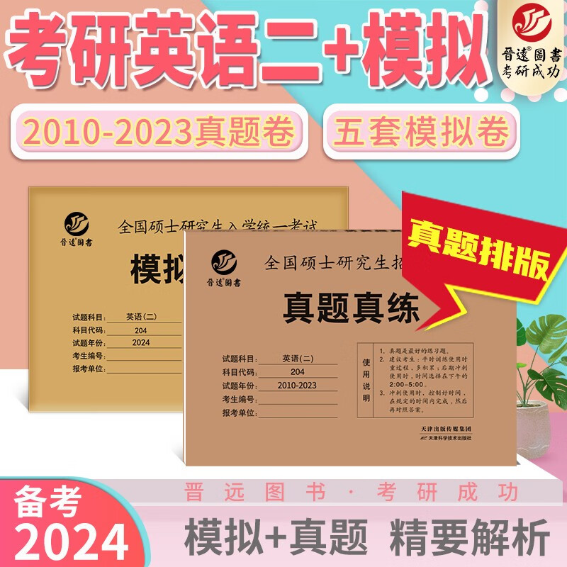 备考2024考研英语二真题考场排版 204真题 英语二模拟 含2023真题