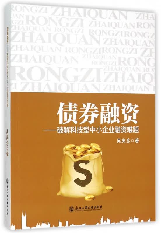 债券融资--破解科技型中小企业融资难题