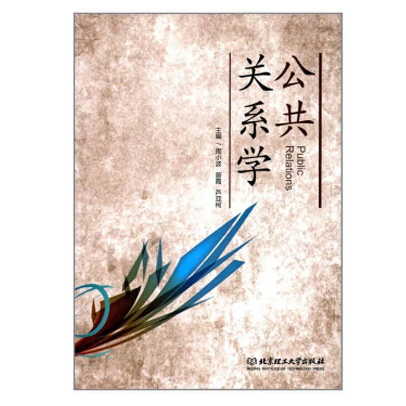 公共关系学 周小波 社会科学 9787568252508