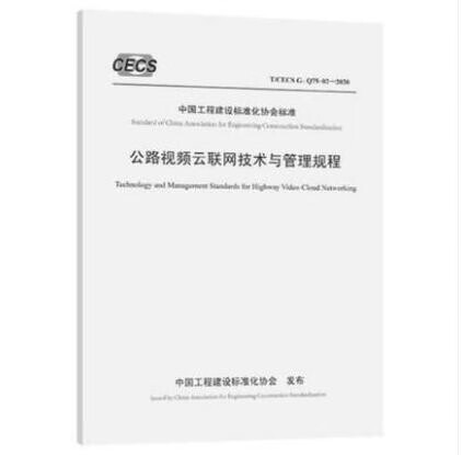 T/CECS G：Q75-02-2020 公路视频云联网技术与管理规程