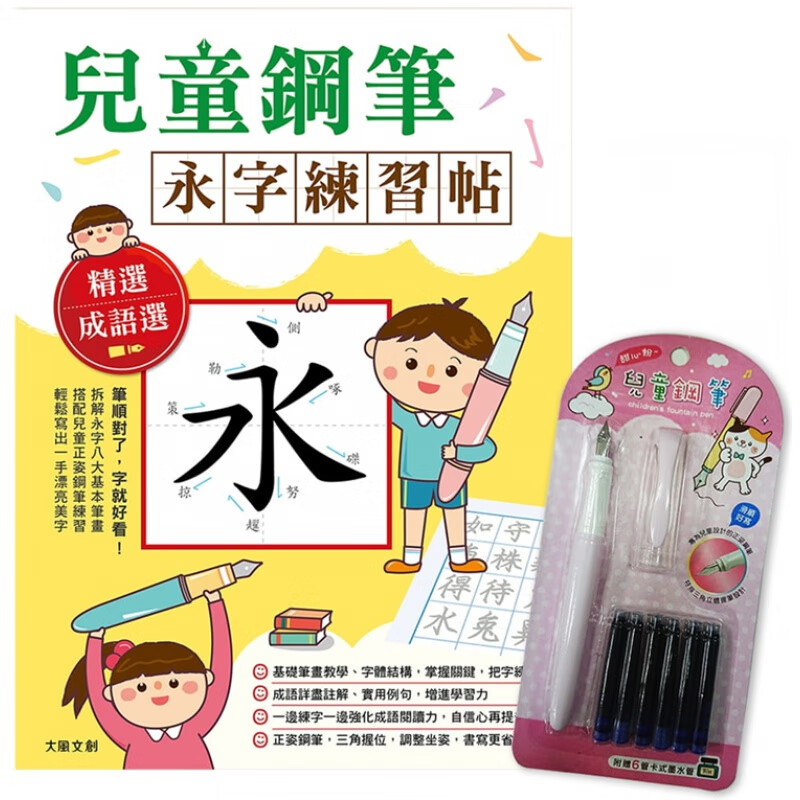 现货 儿童钢笔 永字练习帖：写字入门佳工具，以钢笔写出漂亮 20 爱生活 绘虹 适合儿童学写中文的