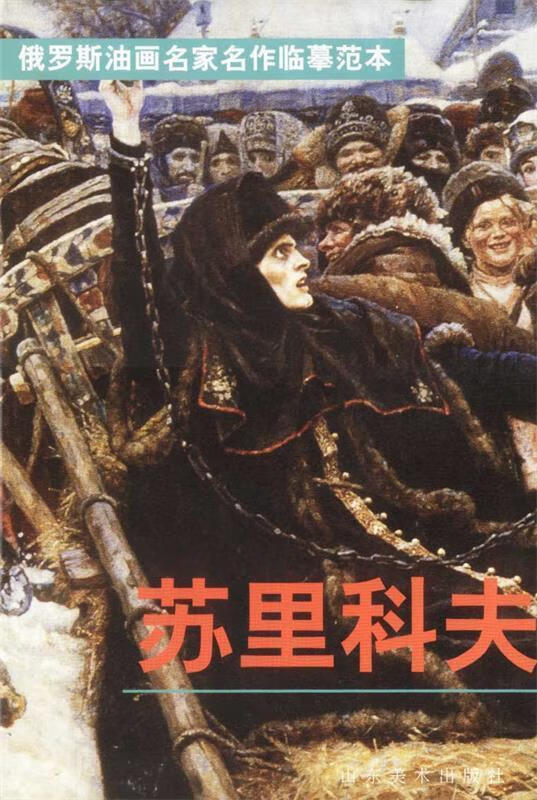 俄罗斯油画名家名作临摹范本-苏里科夫 徐嫣【正版】