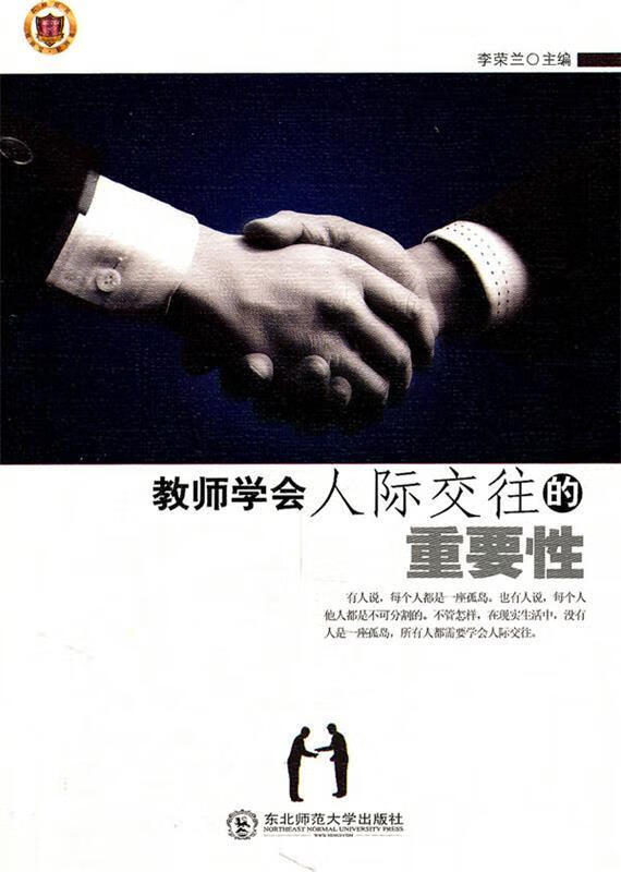 教师学会人际交流的重要性【正版图书,放心购买】