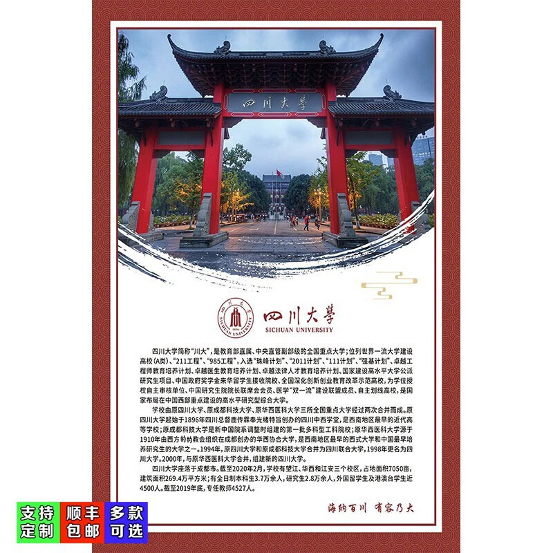 简介海报挂画985/211工程著名大学校园文化班级励志墙贴 21-四川大学