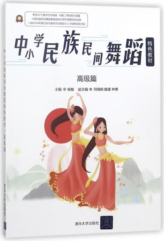 中小学民族民间舞蹈特色教材(高级篇)