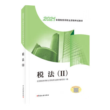 税法（）（2021） 9787567810792