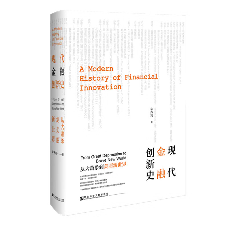 现代金融创新史:从大萧条到美丽新世界