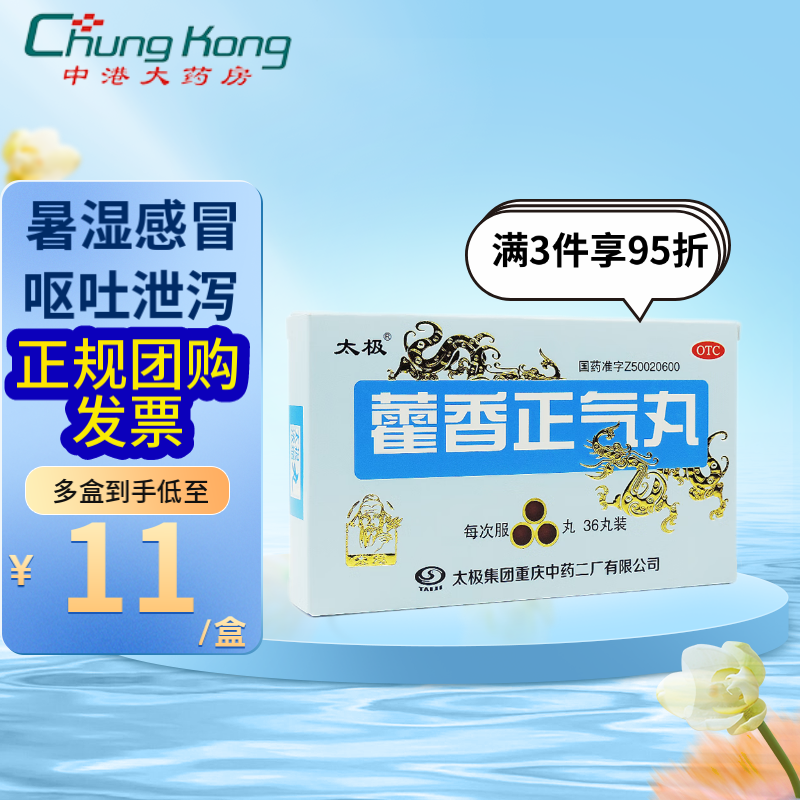 太极 藿香正气丸(浓缩丸)36丸/盒 解表化湿 理气和中 外感风寒 呕吐