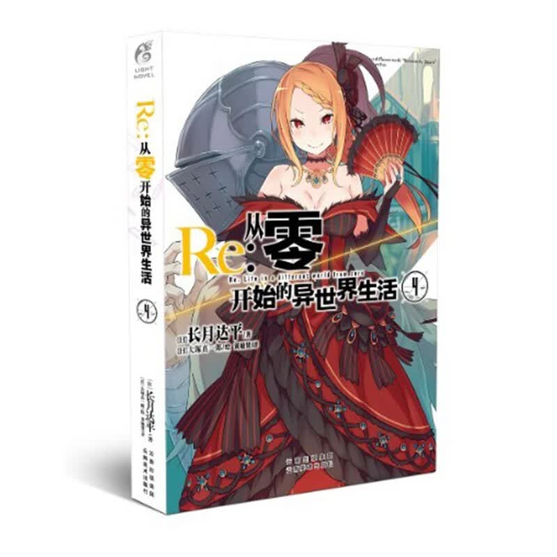 【单册选择】正版 Re:从零开始的异世界生活小说24 长月达平作品天闻角川原著日本动漫轻小说漫画 从零开始的异世界生活小说4