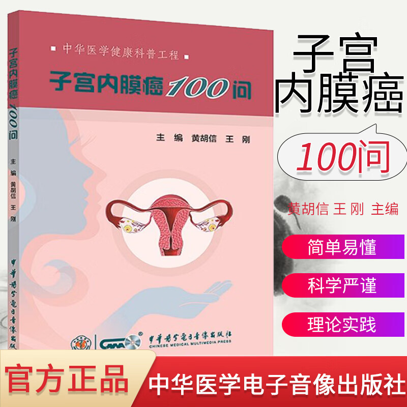 子宫内膜癌100问