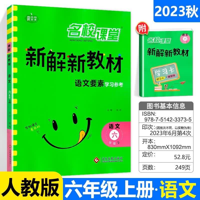 2023秋名校课堂小学新解新教材语文要素 六年级上册