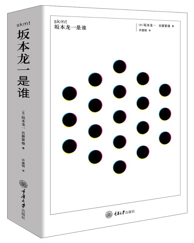 skmt：坂本龙一是谁？9787568921725