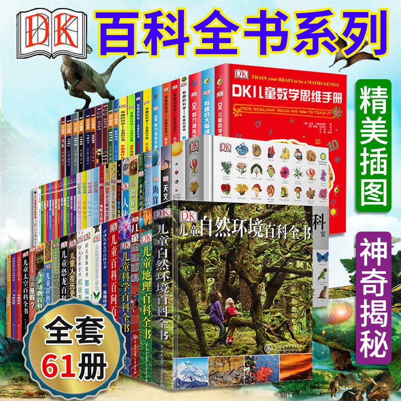 dk系列书籍全套61册 有趣的科学/数学/恐龙海洋星空生物/地理/太空