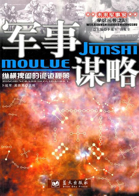 军事谋略：纵横捭阖的诡道秘策