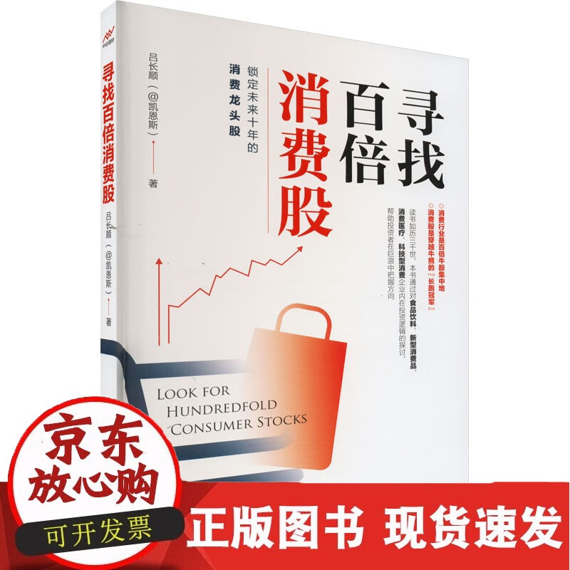 寻找百倍消费股 中国经济出版社 pdf格式下载