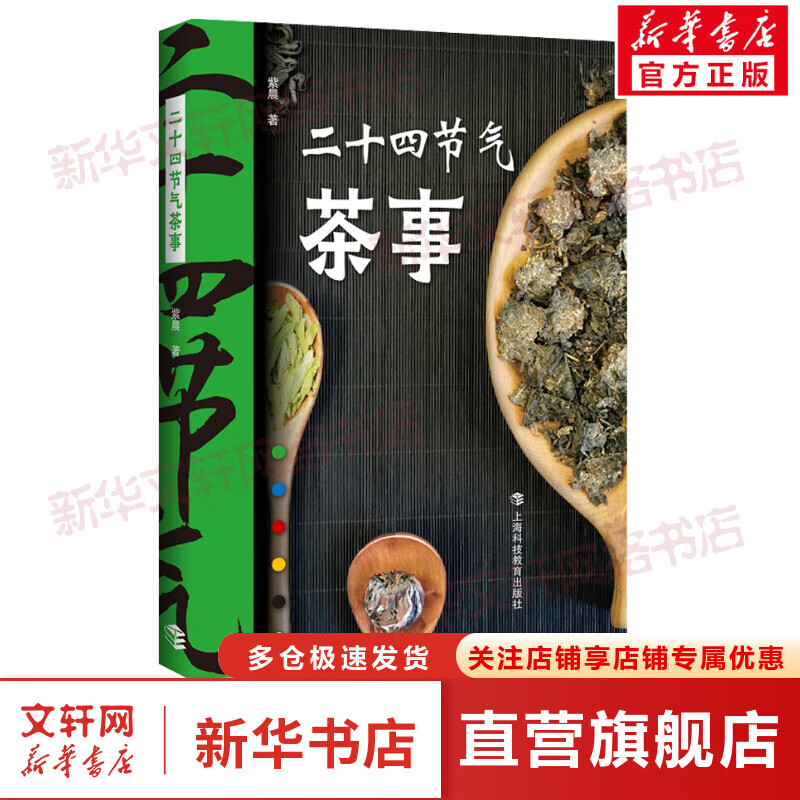 二十四节气茶事