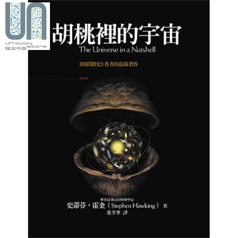 胡桃里的宇宙 港台原版 史蒂芬.霍金 大块文化 科普