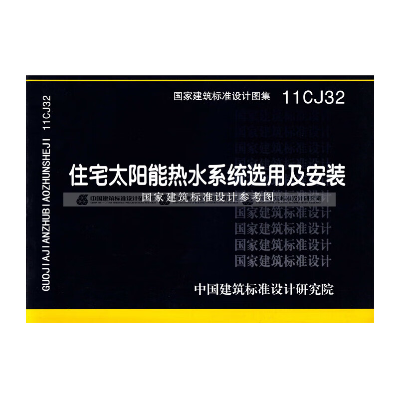 正版国标图集11cj32:住宅太阳能热水系统选用及安装 中国建筑工业出版