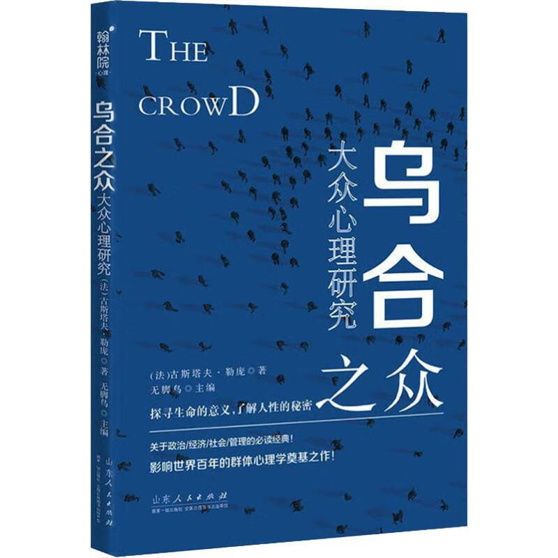 乌合之众 大众心理研究 (法)古斯塔夫·勒庞(Gustave Le Bon) 著 无脚鸟 编 心理学怎么看?
