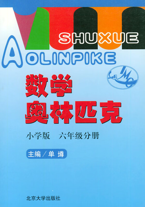 数学奥林匹克（小学修订版）（6年级分册） 单墫【正版书籍，畅读优品】