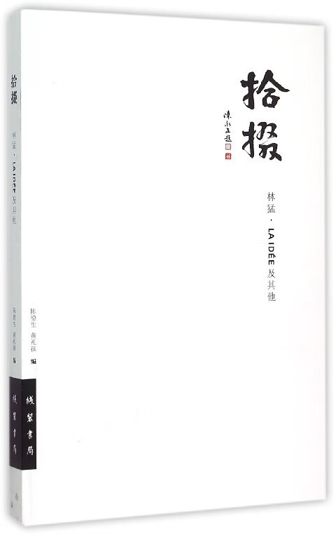 拾掇 林猛·laidee及其他 ,陈德生,黄礼孩 编 9787512018808 线装书局