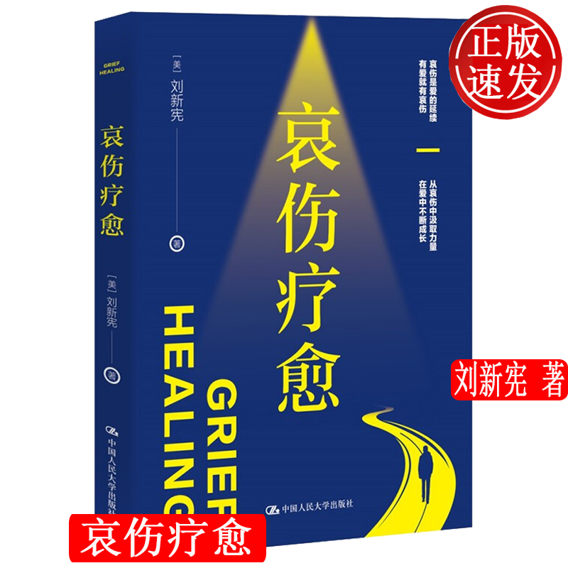 哀伤疗愈 刘新宪 中国人民大学出版社 9787300287294