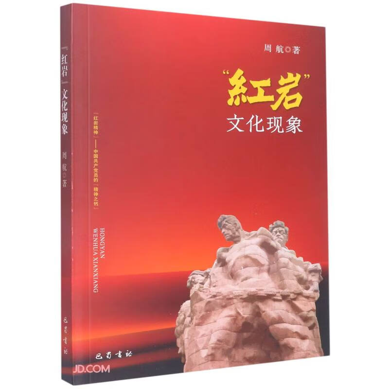 红岩文化现象