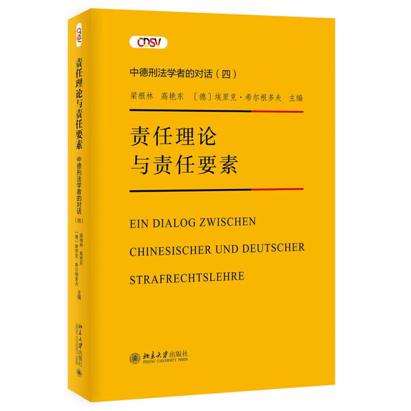 北大正版 责任理论与责任要素 梁根林 艳东 埃里克 希尔根多夫 著 中德刑法学者的对话（四）北