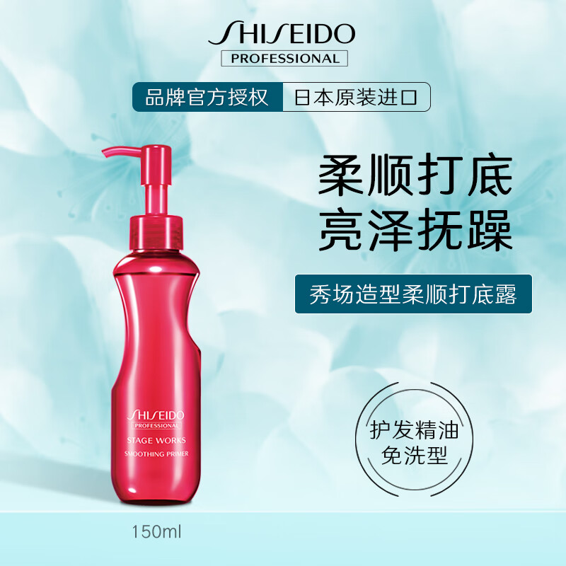 资生堂专业美发（SHISEIDO PROFESSIONAL）柔顺打底露150ml秀场造型滋润抚平改善毛躁营养护发精油免洗进口高性价比高么？