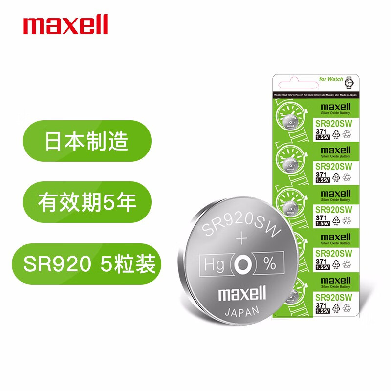 日本麦克赛尔(Maxell)手表电池SR920SW/371纽扣电池5粒氧化银扣电浪琴斯沃琪天梭欧米伽 日本制造