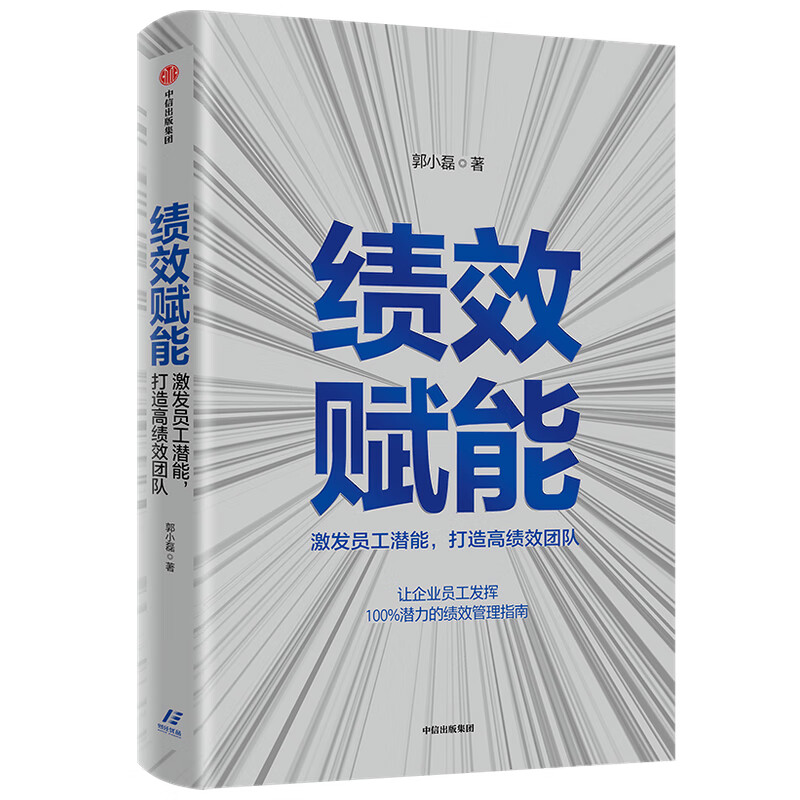 绩效赋能 激发员工潜能，打造高绩效团队 中信出版社