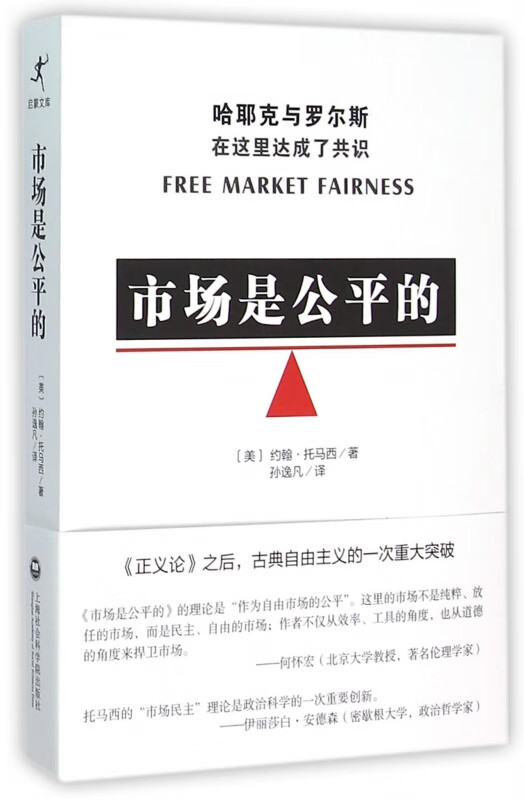 市场是公平的