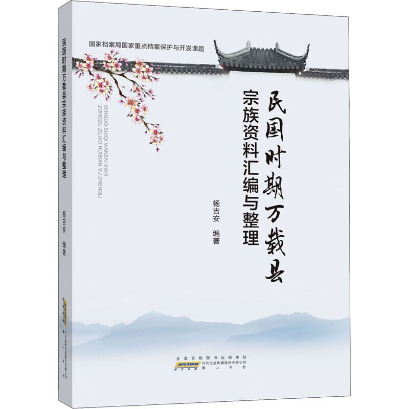 民国时期万载县宗族资料汇编与整理