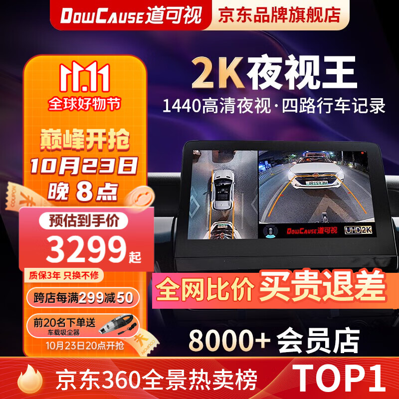 道可视（DOWCAUSE）360全景倒车影像系统夜视王行车记录仪导航一体机大屏智能车机 2K夜视王数字版高性价比高么？
