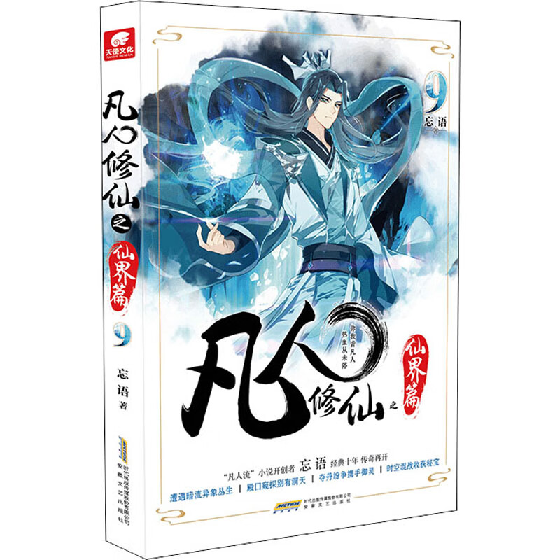 凡人 之仙界篇 9