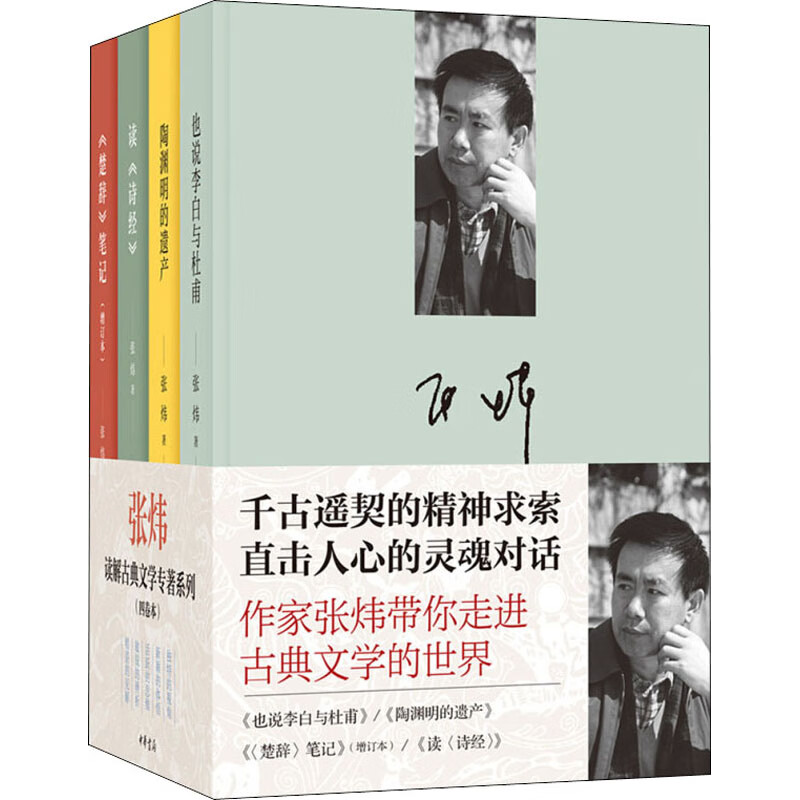 张炜读解古典文学专著系列(全4册)