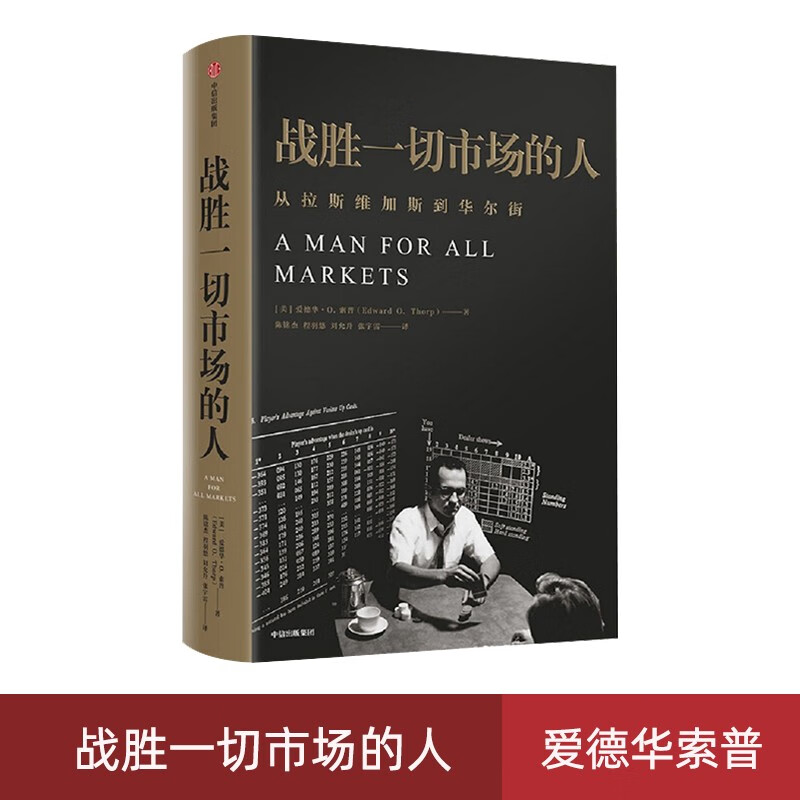 正版现货 战胜一切市场的人 爱德华索普著 沃伦巴菲特等金融大亨都在运用的投资逻辑