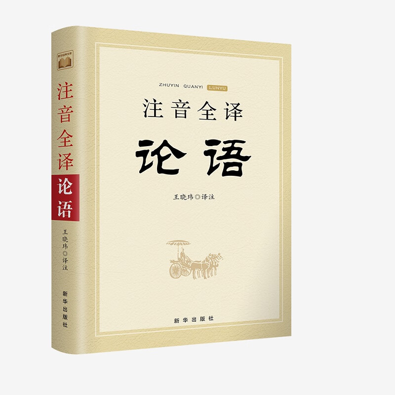 注音全译论语