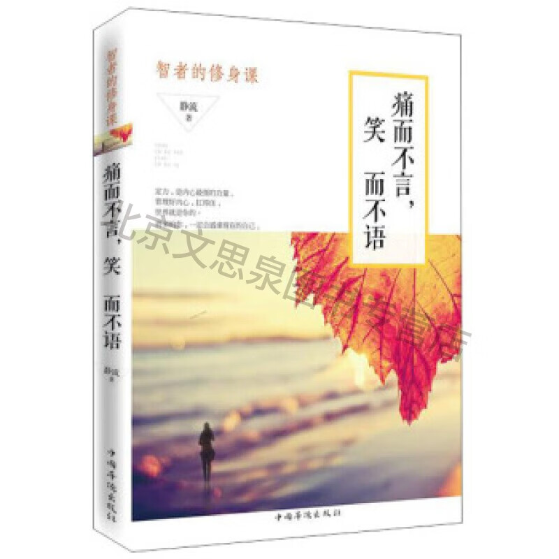 痛而不言笑而不语:智者的修身课【稀缺图书,放心购买】