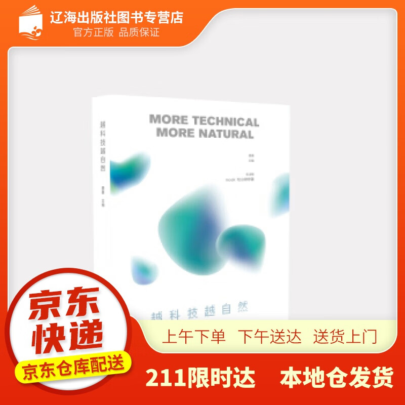 【新华正版图书】越科技越自然 费勇著,费勇 编 广东旅游出版社 9787557023744